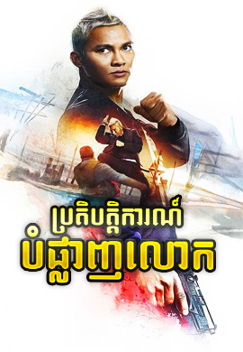 ប្រតិបត្តិការណ៍បំផ្លាញលោក